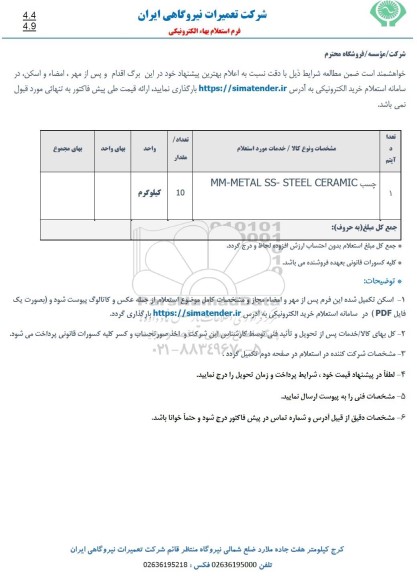 استعلام چسب