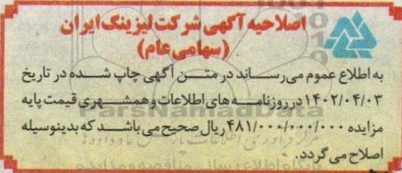 اصلاحیه مزایده تعداد 1 واحد باغ ویلا