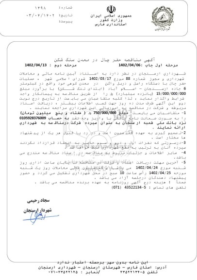 آگهی مناقصه حفر چال در معدن سنگ شکن
