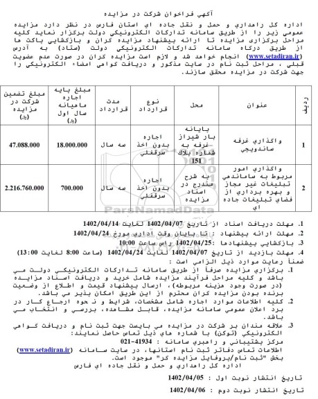 مزایده واگذاری غرفه ساندویچی ...