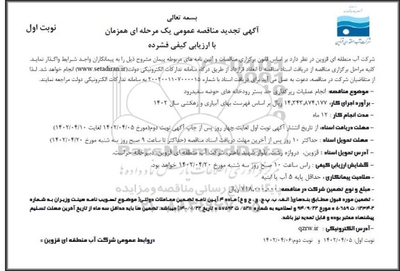 تجدید مناقصه انجام عملیات رپرگذاری حد بستر رودخانه های حوضه سفیدرود