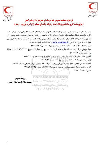 مناقصه عمومی اجرای سفت کاری ساختمان پایگاه امداد و نجات جاده ای مهتاب