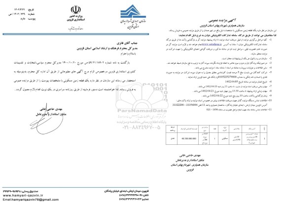 مزایده فروش یک قطعه زمین مسکونی