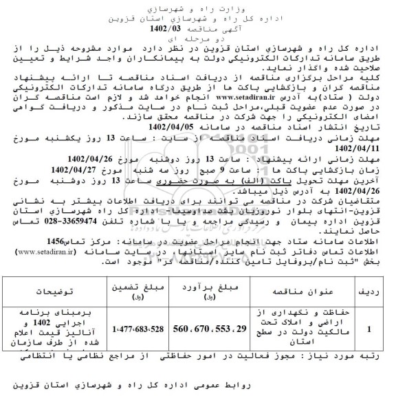 مناقصه حفاظت و نگهداری از اراضی و املاک تحت مالکیت 