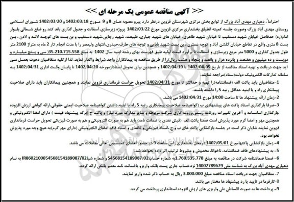 مناقصه پروژه زیرسازی ، آسفالت و جدول گذاری باند کندرو 