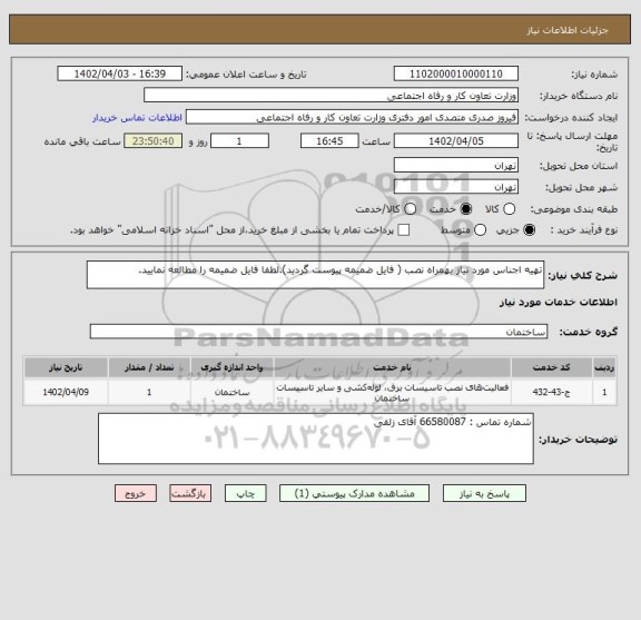 استعلام تهیه اجناس مورد نیاز بهمراه نصب ( فایل ضمیمه پیوست گردید).لطفا فایل ضمیمه را مطالعه نمایید.