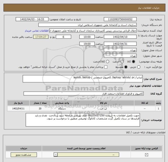 استعلام لبتاپ/ laptop/ labtob/ pc/ کامپیوتر شخصی / laptob /labtop
