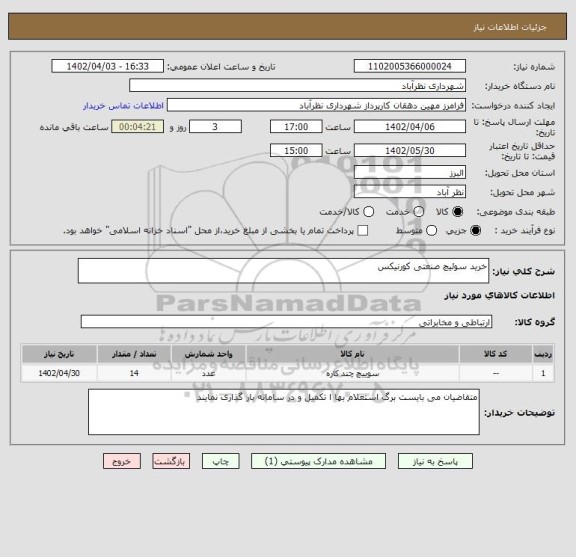 استعلام خرید سوئیچ صنعتی کورنیکس