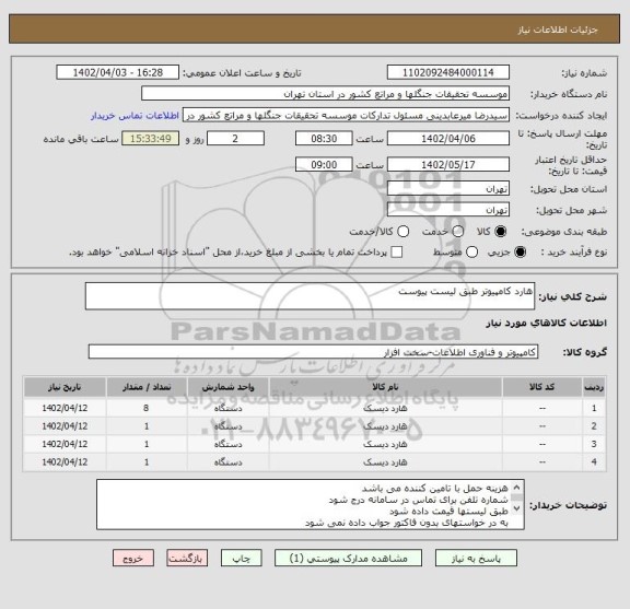 استعلام هارد کامپیوتر طبق لیست پیوست