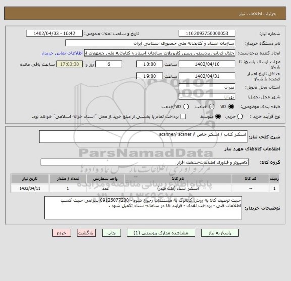 استعلام اسکنر کتاب / اسکنر خاص / scanner/ scaner