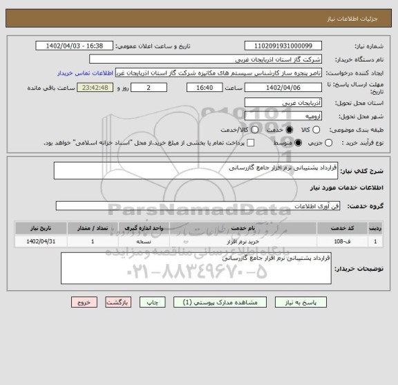 استعلام قرارداد پشتیبانی نرم افزار جامع گازرسانی