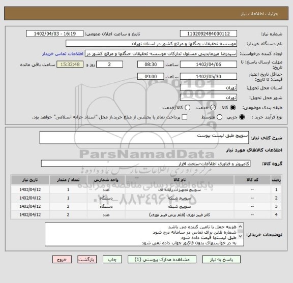 استعلام سوییچ طبق لیست پیوست