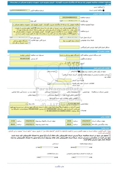 مناقصه، مناقصه عمومی یک مرحله ای واگذاری مدیریت نگهداری ، فروش وتوزیع دارو ، تجهیزات و لوازم مصرفی در بیمارستان نهم دی