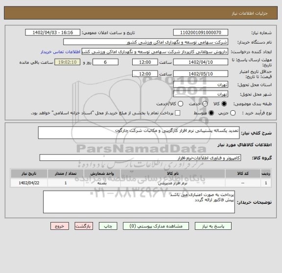 استعلام تمدید یکساله پشتیبانی نرم افزار کارگزینی و مکاتبات شرکت چارگون