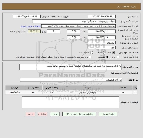 استعلام به فایل پیوست رجوع شود-شرایط استعلام خواسته شده در پیوست رعایت گردد.