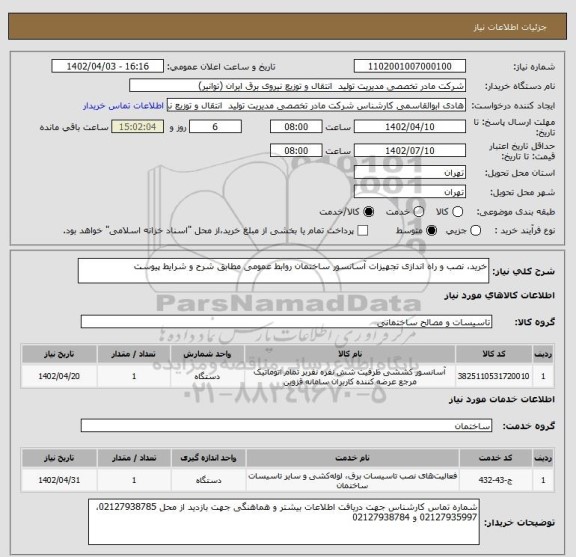 استعلام خرید، نصب و راه اندازی تجهیزات آسانسور ساختمان روابط عمومی مطابق شرح و شرایط پیوست