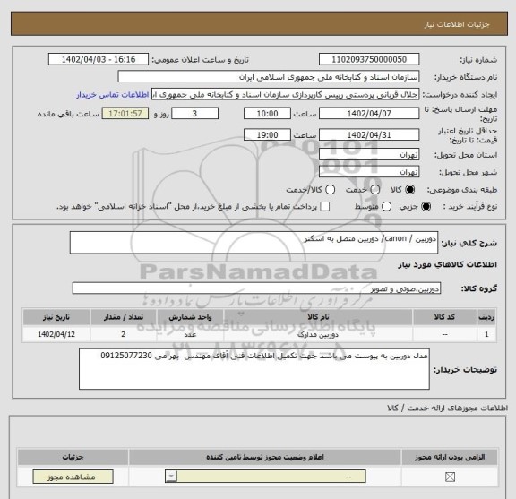 استعلام دوربین / canon/ دوربین متصل به اسکنر