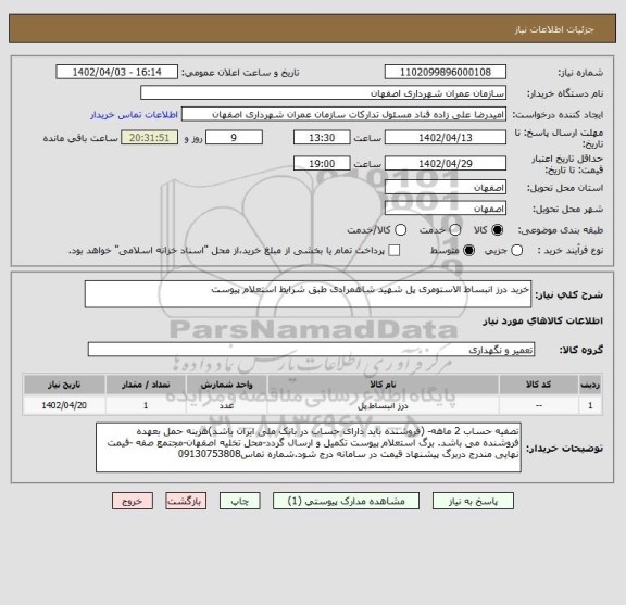 استعلام خرید درز انبساط الاستومری پل شهید شاهمرادی طبق شرایط استعلام پیوست