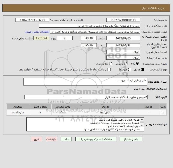 استعلام مانیتور طبق لیست پیوست