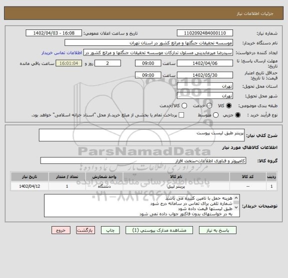 استعلام پرینتر طبق لیست پیوست