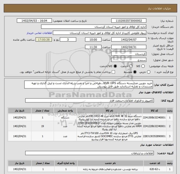 استعلام خرید دوربین مداربسته دستگاه NVR ،UPS،..طراحی و اجرا و نصب و راه اندازی تست و لیبل گذاری و تهیه مستندات و نقشه استاندارد طبق فایل پیوستی