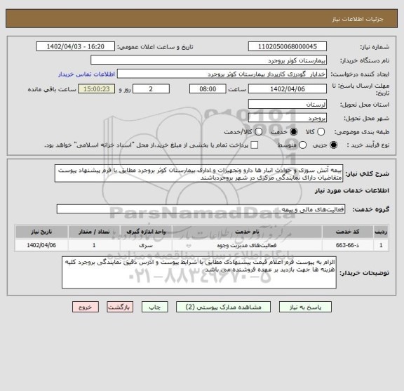 استعلام بیمه آتش سوزی و حوادث انبار ها دارو وتجهیزات و اداری بیمارستان کوثر بروجرد مطابق با فرم پیشنهاد پیوست متقاضیان دارای نمایندگی مرکزی در شهر بروجردباشند