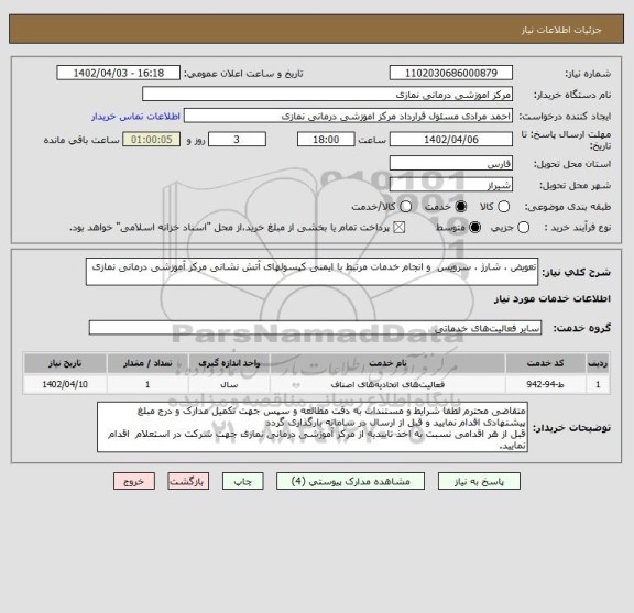 استعلام تعویض ، شارژ ، سرویس  و انجام خدمات مرتبط با ایمنی کپسولهای آتش نشانی مرکز آموزشی درمانی نمازی