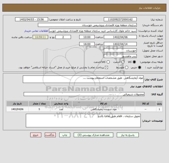 استعلام مواد آزمایشگاهی  طبق مشخصات استعلام پیوست ...