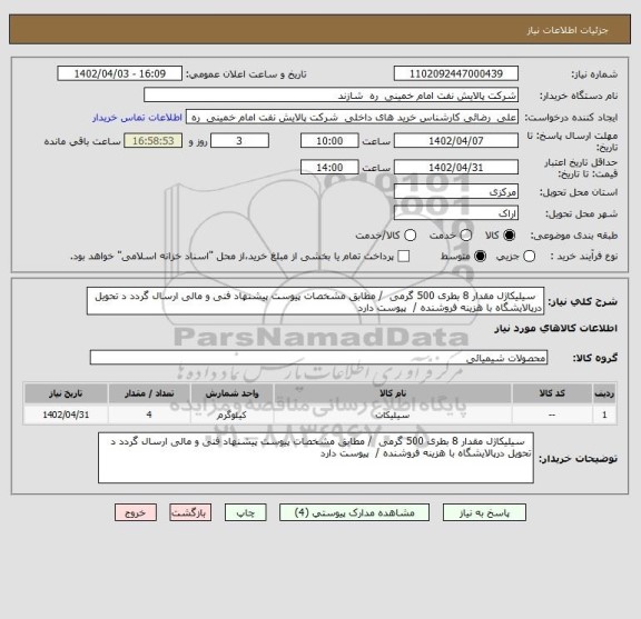 استعلام   سیلیکاژل مقدار 8 بطری 500 گرمی  / مطابق مشخصات پیوست پیشنهاد فنی و مالی ارسال گردد د تحویل درپالایشگاه با هزینه فروشنده /  پیوست دارد