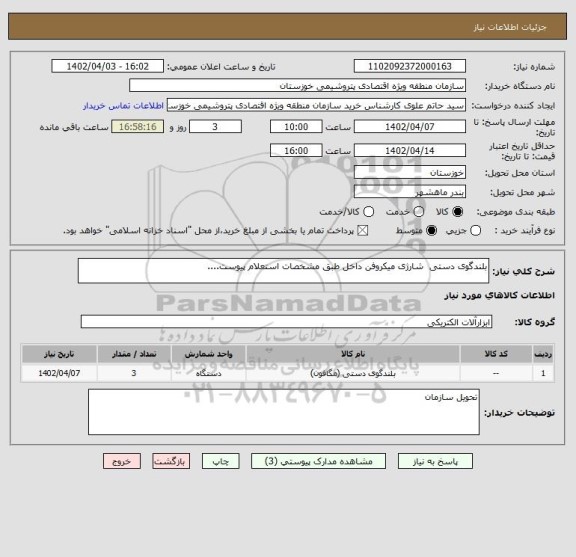 استعلام بلندگوی دستی  شارژی میکروفن داخل طبق مشخصات استعلام پیوست....