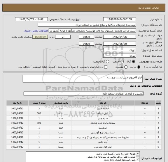 استعلام ابزار کامپیوتر طبق لیست پیوست