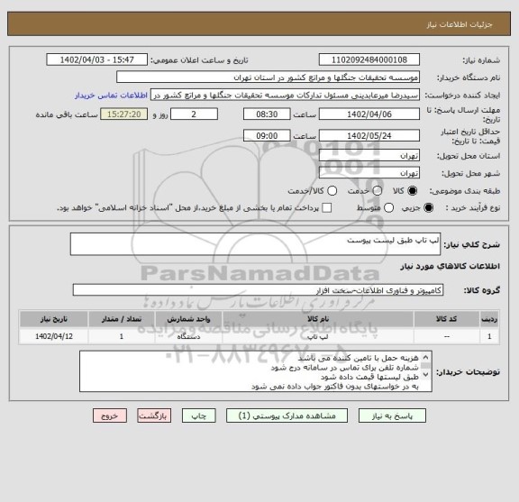 استعلام لپ تاپ طبق لیست پیوست