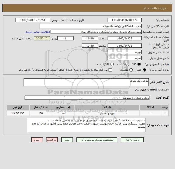 استعلام بتادین یک لیتری