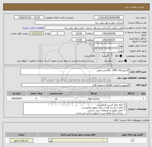 استعلام کارتریج A59  hp  باگارانتی معتبر