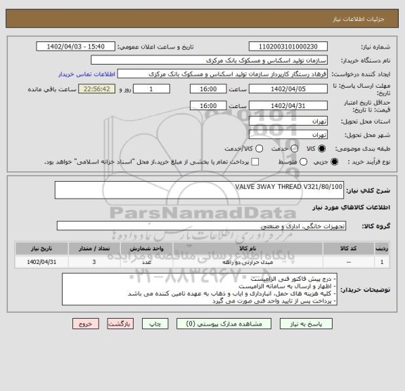 استعلام VALVE 3WAY THREAD V321/80/100