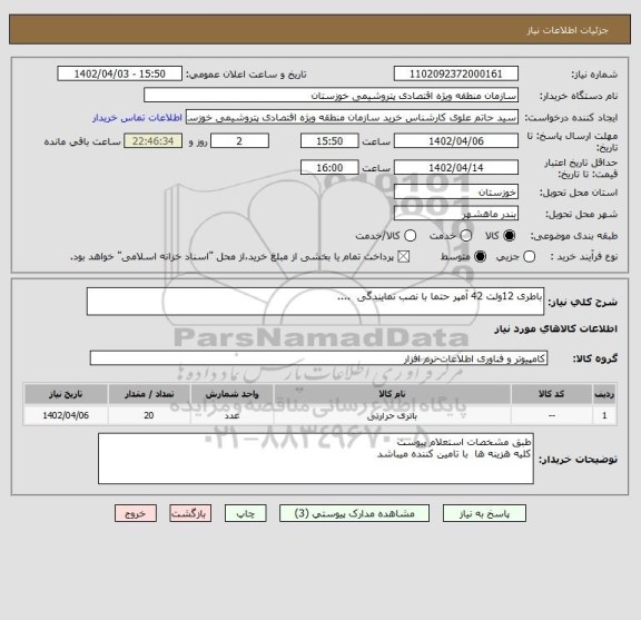 استعلام باطری 12ولت 42 آمپر حتما با نصب نمایندگی  ....