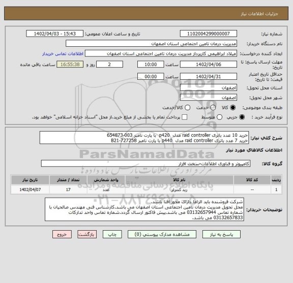 استعلام خرید 10 عدد باتری raid controller مدل  p420  با پارت نامبر 003-654873
خرید 7 عدد باتری raid controller مدل  p440 با پارت نامبر 727258-B21