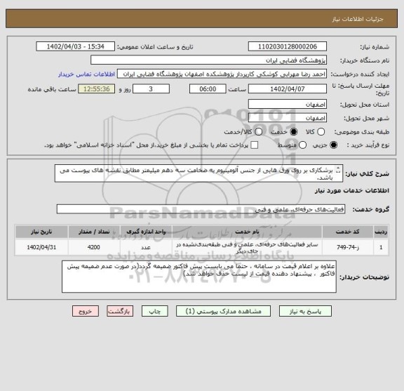استعلام برشکاری بر روی ورق هایی از جنس آلومینیوم به ضخامت سه دهم میلیمتر مطابق نقشه های پیوست می باشد.
تعداد قطعات در نقشه ها ذکر شده است.