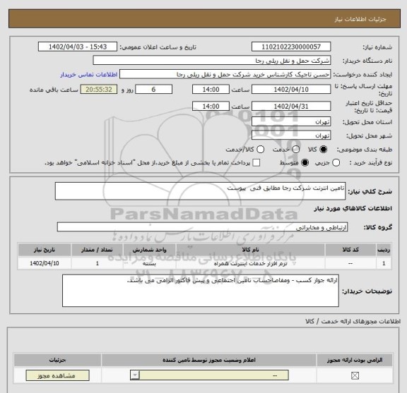 استعلام تامین انترنت شرکت رجا مطابق فنی  پیوست