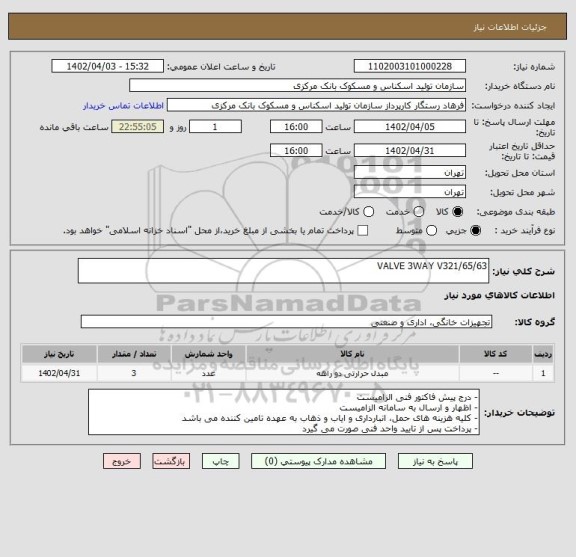 استعلام VALVE 3WAY V321/65/63