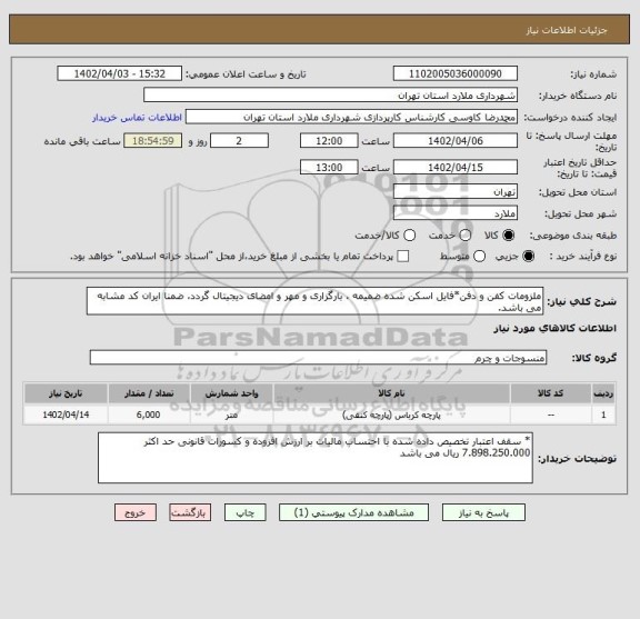 استعلام ملزومات کفن و دفن*فایل اسکن شده ضمیمه ، بارگزاری و مهر و امضای دیجیتال گردد، ضمنا ایران کد مشابه می باشد.