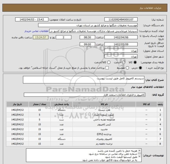 استعلام سیستم کامپیوتر کامل طبق لیست پیوست