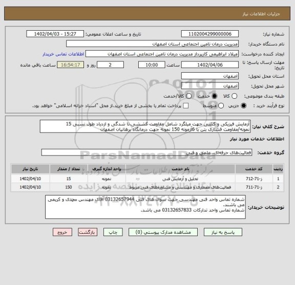 استعلام آزمایش فیزیکی و کشی جهت میلگرد شامل مقاومت کششی،تا شدگی و ازدیاد طول نسبی 15 نمونه/مقاومت فشاری بتن با 6آزمونه 150 نمونه جهت درمانگاه برهانیان اصفهان