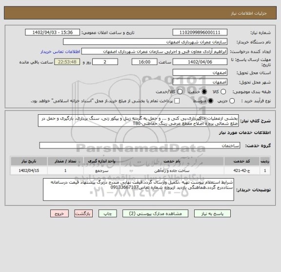 استعلام بخشی ازعملیات خاکبرداری،پی کنی و ... و حمل به گردنه زینل و پیکور زنی، سنگ برداری، بارگیری و حمل در ضلع شمالی پروژه اصلاح مقطع عرضی رینگ حفاظتی-T80