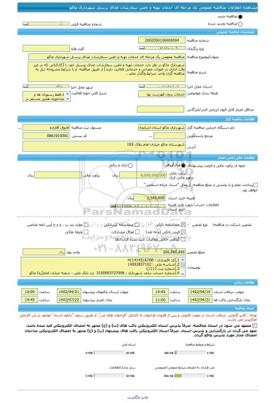 مناقصه، مناقصه عمومی یک مرحله ای خدمات تهیه و تامین سفارشات غذای پرسنل شهرداری ماکو