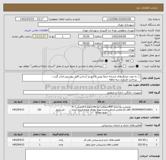 استعلام به علت ایرانکدهای مشابه حتما پیش فاکتور بر اساس فایل پیوستی صادر گردد .
پرداخت اعتباری سه ماهه
هماهنگی با آقای گودرزی الزامیست 09123138548