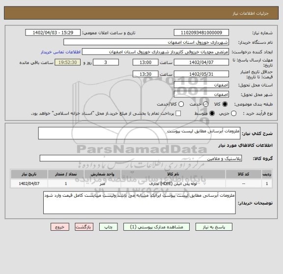 استعلام ملزومات آبرسانی مطابق لیست پیوست