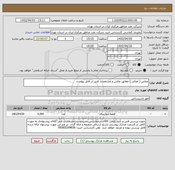 استعلام مثلثی ( لچکی ) مطابق عکس و مشخصات فنی در فایل پیوست