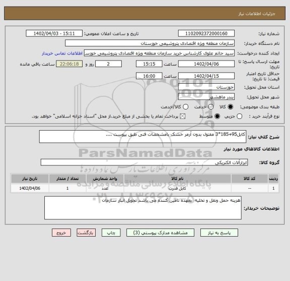 استعلام کابل95+185*3 مفتول بدون آرمر خشک بامشخصات فنی طبق پیوست ....