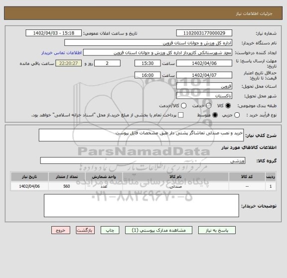 استعلام خرید و نصب صندلی تماشاگر پشتی دار طبق مشخصات فایل پیوست